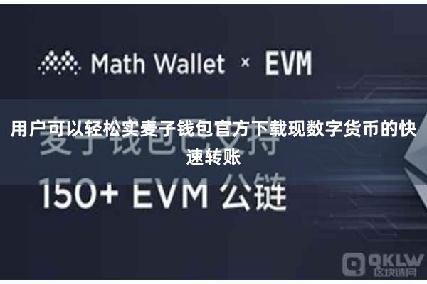 用户可以轻松实麦子钱包官方下载现数字货币的快速转账