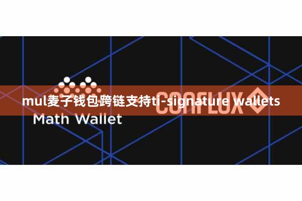 mul麦子钱包跨链支持ti-signature wallets