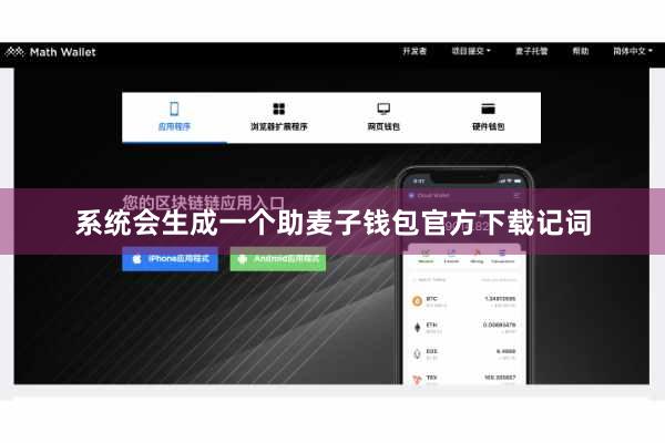 系统会生成一个助麦子钱包官方下载记词