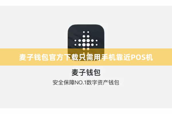 麦子钱包官方下载只需用手机靠近POS机