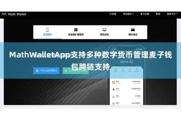 MathWalletApp支持多种数字货币管理麦子钱包跨链支持