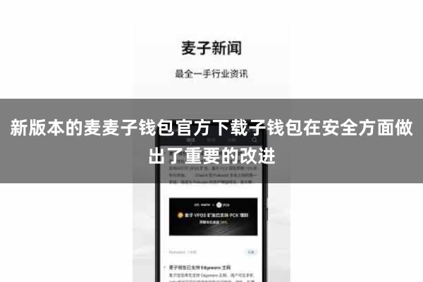 新版本的麦麦子钱包官方下载子钱包在安全方面做出了重要的改进