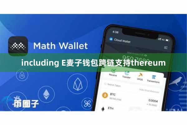 including E麦子钱包跨链支持thereum